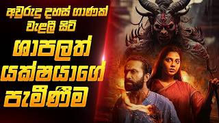 දේව ශාපයකට ලක් වූ යක්ෂ‍යාගේ පැමිණීම  Sinhala Movie Review  Film One [upl. by Hercule403]