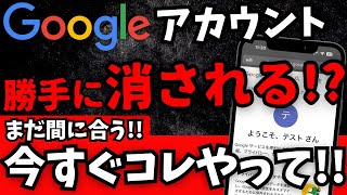 【新ルール】あなたのGoogleアカウントが消える今できる対処法とは？ [upl. by Lertnom969]