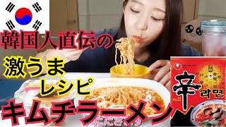 【モッパン 】韓国人に教えてもらった、辛ラーメンを一番美味しく食べる簡単なアレンジ方法【キムチラーメン】 [upl. by Nemracledairam491]