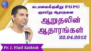 ஆறுதலின் ஆதாரங்கள்  22042012  Pr I Vinil Sathish  கடமலைக்குன்று FGPC [upl. by Drofhsa]