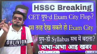 hssc breaking CET groupd exam city link flop  गुप्त तरीक़े से ऐसे देख सकते है exam city update [upl. by Chansoo]