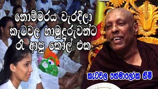 නොම්මරය වැරදිලා කැටවල හාමුදුරුවන්ට රෑ ආපු කෝල් එක  ketawala hemaloka himi dharma deshana [upl. by Andrade]