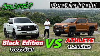 วัดปะหละ MITSUBISHI TRITON BLACK EDITION VS ATHLETE — ขับ 2 หรือจะสู้ขับ 4X4 แต่เครื่องใหม่ทั้งคู่ [upl. by Ahsanat]