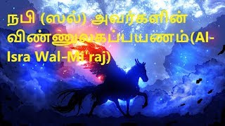 Tamil Bayan  நபி அவர்களின் விண்ணுலகப்பயணம்  AlIsra WalMiraj [upl. by Aikrahs]