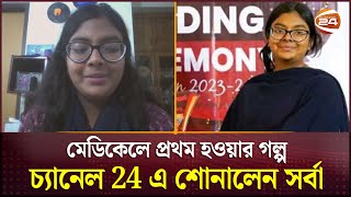 মেডিকেলে প্রথম হওয়ার গল্প চ্যানেল 24 এ শোনালেন সর্বা  Tanjim Sarba  Medical Admission Test [upl. by Sheng]