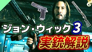 【実銃解説】ジョン・ウィックパラベラムに登場する銃を解説！ [upl. by Inimod]