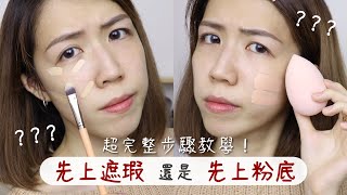 先遮瑕還是先粉底 超完整步驟教學一次搞懂！遮黑眼圈淚溝示範 Concealer before or after foundation  Yuna悠那 [upl. by Wertheimer]