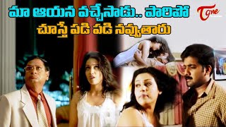 మా ఆయన వచ్చేసాడు పారిపో Brahmanandam Comedy Videos  Telugu Comedy Videos  TeluguOne [upl. by Fisch221]