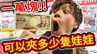 【100次】用一萬塊在日本夾娃娃發生了各種奇跡！【火曜夾娃娃】127 [upl. by Htenaj903]