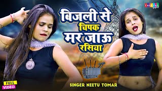 बिजली से चिपक मर जाऊं रसिया  Rasiya  रसिया  Bijali Se Chipak Mar Jaaun Rasiya  Neetu Tomar [upl. by Omer94]