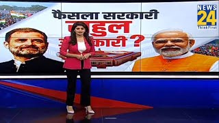 RahulModi के मंथन के बाद होंगे बड़े फैसले   Asha Jha  News 24  LIVE  NDA VS INDIA  BJP  Cong [upl. by Floeter]