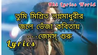 Amar sonar bangla song  lyrics  by Jemes ll তুমি মিশ্রিত লগ্ন মাধুরীর জলে ভেজাঁ কবিতায় লিরিক্স।। [upl. by Amek]