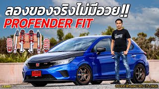 JSRacing Wheels EP225 l โช็คProfender Fit ใส่ CityHB ผลจะเป็นอย่างไร เสี่ยโน็ตไม่มีอวย [upl. by Anod]