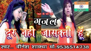 GAZAL दूर नहीं जा सकती हूं तुमसे  singer vinesh shakya [upl. by Uv]