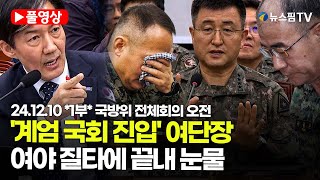 스팟Live 1부 풀영상 비상계엄 질의 국방위 군 장성 50여명 출석1공수여단장 계엄군 질타에 눈물  241210 국방위원회 전체회의 오전 풀영상 [upl. by Thetos]