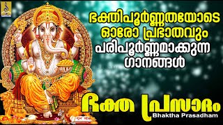 ഭക്ത പ്രസാദം  Bhaktha Prasadham  ഹിന്ദു ഭക്തിഗാനങ്ങൾ  Hindu Devotional Songshindudevotionalsongs [upl. by Akilegna192]