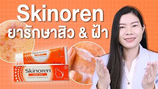 ยารักษาสิวและฝ้า สกินโนเรน วิธีใช้ให้เห็นผลและข้อควรรู้ เกี่ยวกับ Skinoren สกินอเรน  แนน Sister Nan [upl. by Aronoff]