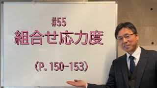 55 組合せ応力度（P150153、問題集P9293） [upl. by Ennovad]