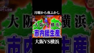 自分は大阪派です😎✨️ 月曜から夜ふかし 大阪 vs 横浜 面白い fypシ゚viral オススメ [upl. by Nitsur]