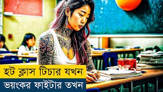 সুন্দরী টিচারের ভয়ংকর অতিত কিন্তু  Movie Explained in BanglaBengali  Story Explained in Bangla [upl. by Saimerej32]