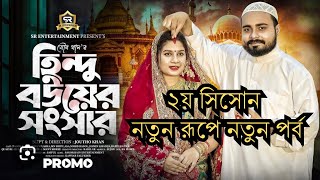 হিন্দু বউয়ের সংসার ২ Hindu Bouer Songsar Full Natok 2024 হিন্দুবউয়েরসংসার hindubouersongsar 2024 [upl. by Watson]