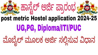 ✨ How To Apply Hostel Application 202425 ✨ Post Metric SCST Hostel Application 😎 Kannada video 😎 [upl. by Bert999]