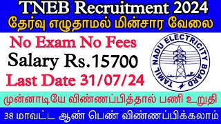 💯8th pass govt jobs🔥TNEB Recruitment 2024  No Exam No Fees  TN govt jobs 2024  TNEB Govt Jobs [upl. by Ahsel523]