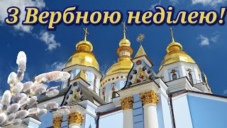 З Вербною неділею привітання з Вербною неділею Вербна Неділя привітання вітання з Вербною неділею [upl. by Velick828]