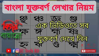 বাংলা যুক্তবর্ণ লেখার সহজ নিয়ম  Bangla juktoborno type [upl. by Talie]