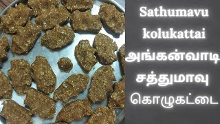 sathu maavu kolukattaisnacks recipe in tamilkolukattai recipe in tamil [upl. by Clari876]