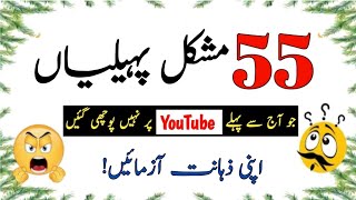 55 Duniya Ki Mushkil tareen Paheliyan  Urdu Paheliyan Jawab Ke Sath  Aql e Ins [upl. by Banna]