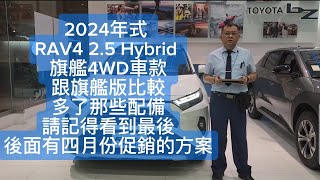 2024年式 RAV4 25 Hybrid 旗艦4WD車款跟旗艦版比較多了那些配備，請記得看到最後→後面有四月份促銷的方案 博勝講解 0921338852 RAV4 25 Hybrid 4WD [upl. by Ajnat]