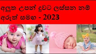 duwata namak 2023 girl babata namak sinhala theruma samaga 2023  දුවට නමක් 2023  බබාට නමක් සිංහල [upl. by Hedberg]