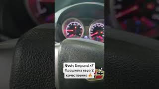 Geely emgrand x7 прошивка евро 2 качественно 🔥 geely geelyemgrand p0420 прошивка прошивкаевро2 [upl. by Doughman932]