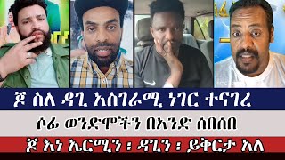 ሶፊ ወንድሞችንን በአንድ ሰበሰበ  sofonias  faithalone [upl. by Bea]