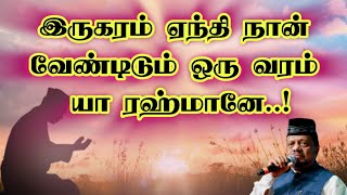 Irukaram Eanthi✨இருகரம் ஏந்தி✨Tajudeen Faizee tamilislamicsong tamildevotionalsongs tamilmuslims [upl. by Enoed]