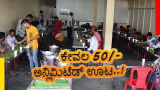 ಕೇವಲ 50ರೂ ಗಳಿಗೆ ಹೊಟ್ಟೆ ತುಂಬಾ ಊಟ ಮಾಡಬಹುದು  Nammura Oota  Bengaluru [upl. by Rozalin123]