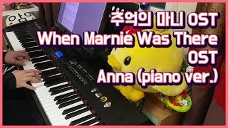 추억의 마니 OST 「Annapiano ver」 played by 앙뮤angmyu [upl. by Lundell]