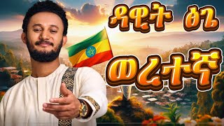 Dawit Tsige  ወረተኛ Dar Dar  ዳር ዳር Live Studio Performance [upl. by Yecrad]