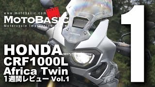 CRF1000L アフリカツイン ホンダ2017 バイク1週間インプレ・レビュー Vol1 HONDA CRF1000L Africa Twin 2017 [upl. by Parette]