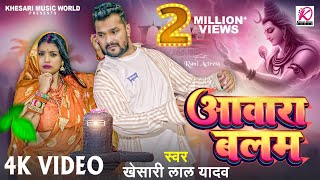 Video  आवारा बलम  Khesari Lal Yadav  Aawara Balam  Rani  Bhojpuri Superhit Bolbam Song 2024 [upl. by Adnir]