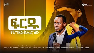 1194 ፍርዱ የእግዚአብሔር ነው [upl. by Sasha]