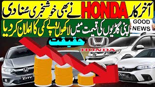 Honda cars price reduced in Pakistan  Honda City Honda Civic Honda HRV and BRV become cheaper [upl. by Ehsom]