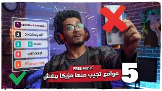 مواقع مجانية تحمل منها مزيكا  مؤثرات صوتية  فيديوهات  FREE MUSIC NO COPYRIGHT FOR YOUTUBE ✅ [upl. by Bronnie]