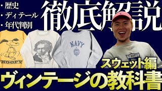 【ヴィンテージの教科書スウェット編】誕生までの歴史、ディテールと年代判別、代表的なモノまで徹底解説！ [upl. by Clarita]