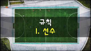 남녀노소 축구규칙 알기쉽게 한방에정리 [upl. by Ahsinat]