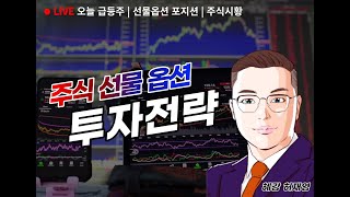 국내 선물옵션 화살표 매매 양 매수 모두 청산 140 수익 선옵만기일 전략 [upl. by Ilaire]