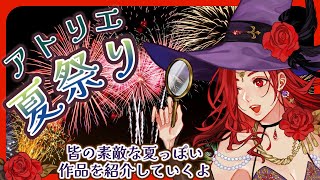 【ハンドメイド】 第8回アトリエ夏祭り 【放送第36回】 [upl. by Raamal]