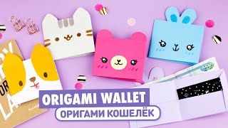 Оригами Кошелек из бумаги Мишка Котик Пушин Корги  Origami Paper Wallet Pusheen Cat Corgi amp Bear [upl. by Bueschel78]