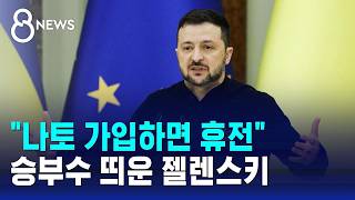 quot나토 가입하면 휴전quot…미국은 난감 이유는  SBS 8뉴스 [upl. by Fayola276]